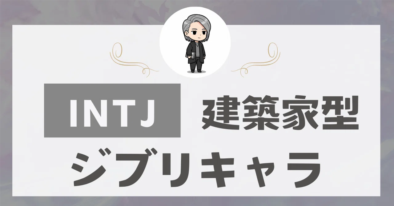 INTJに似てるジブリキャラは誰？当事者が本気で考えてみた｜レイ@INTJ建築家型