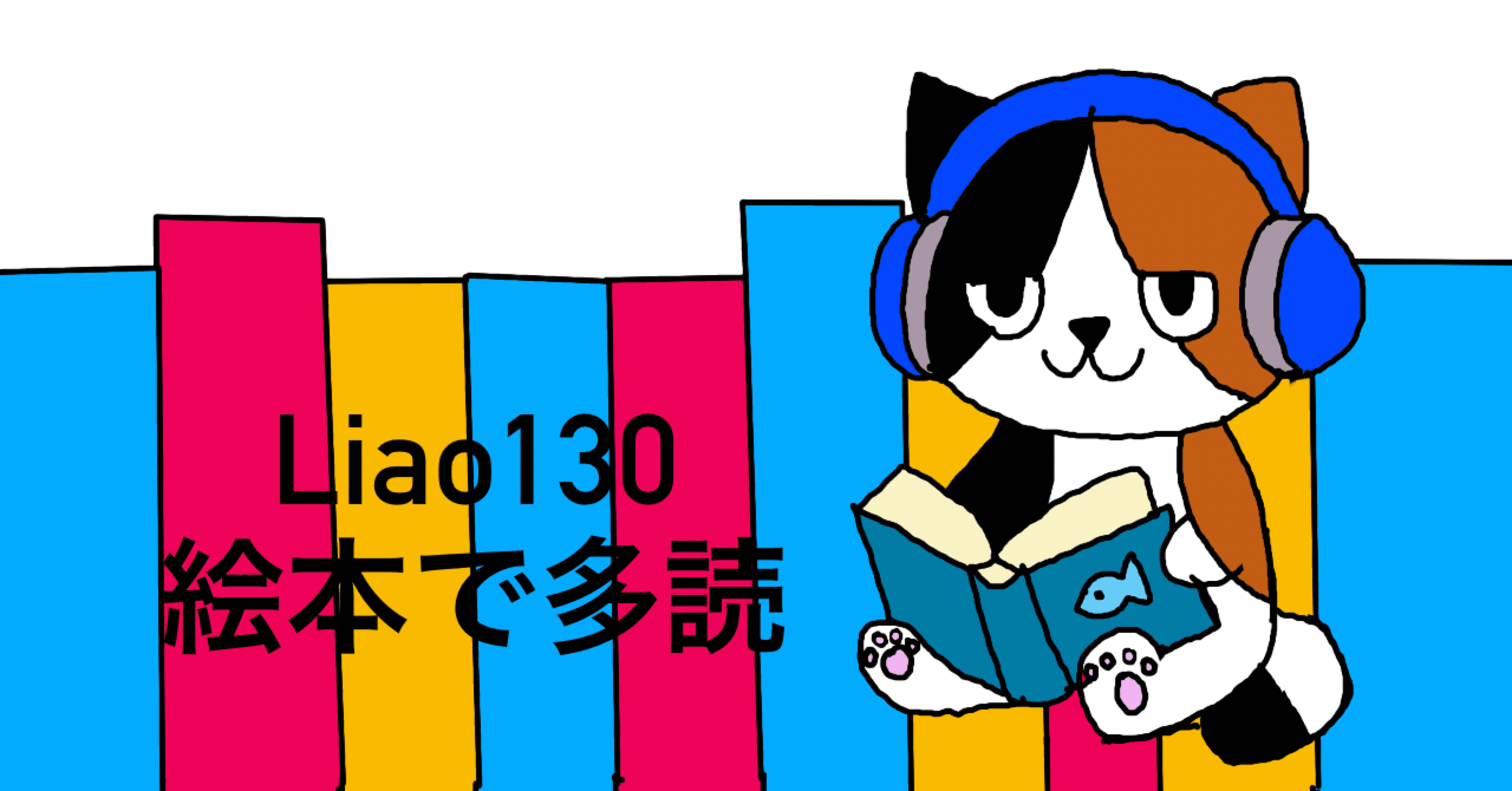 Liao130:絵本で多読】〜のろのろカメさんペースで1000万語を目指す