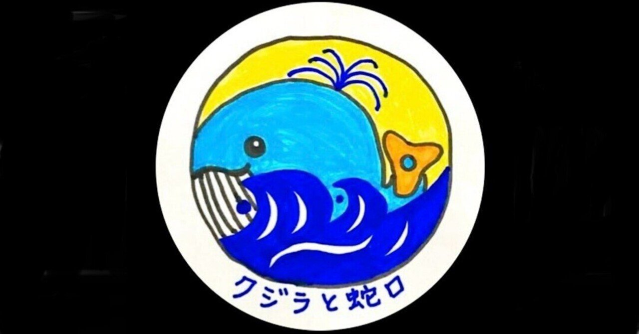 クジラが先か蛇口が先か 265【テイクアウト】｜蛇口ひろこ