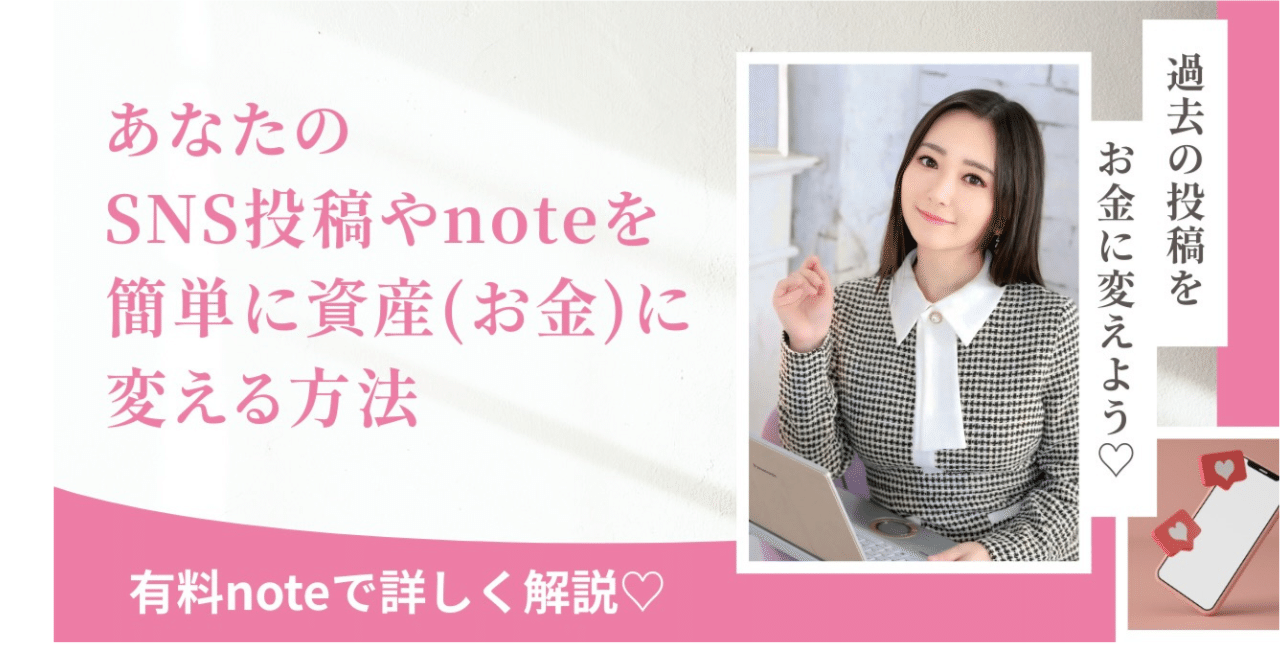 あなたのSNS投稿やnoteを、簡単に資産(お金)に変える方法』【Facebookコミュニティ用】 ｜ゆ～わ
