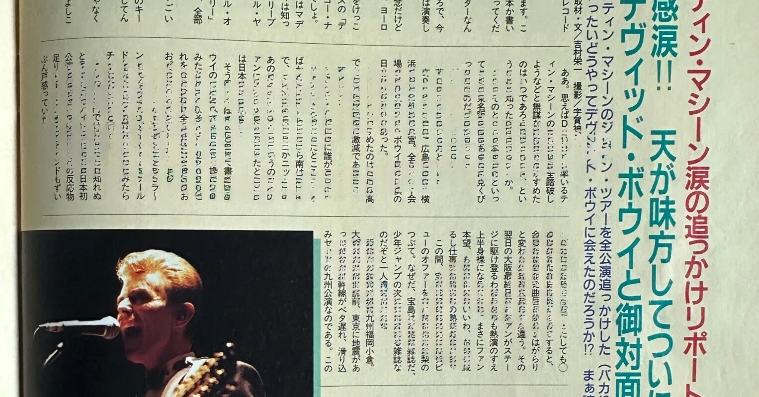 デヴィッド・ボウイと会った日(Just for one day)|吉村栄一 デヴィッド・ボウイと会った日(Just for one day)|吉村栄一