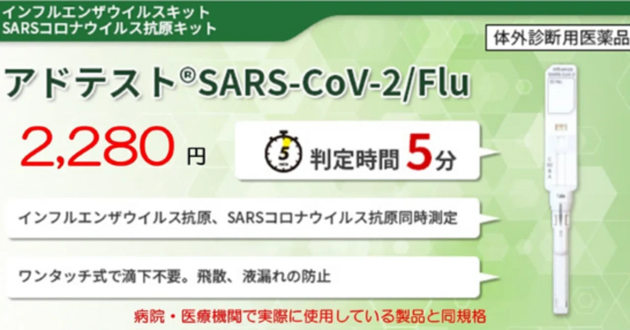 新型コロナ＋インフルエンザ同時検査キット販売お探しの方へ｜愛知県