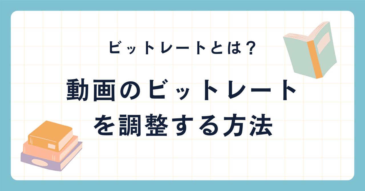 ビットレートとは？動画のビットレートを調整する方法｜フリーソフトのおすすめ｜あんこ