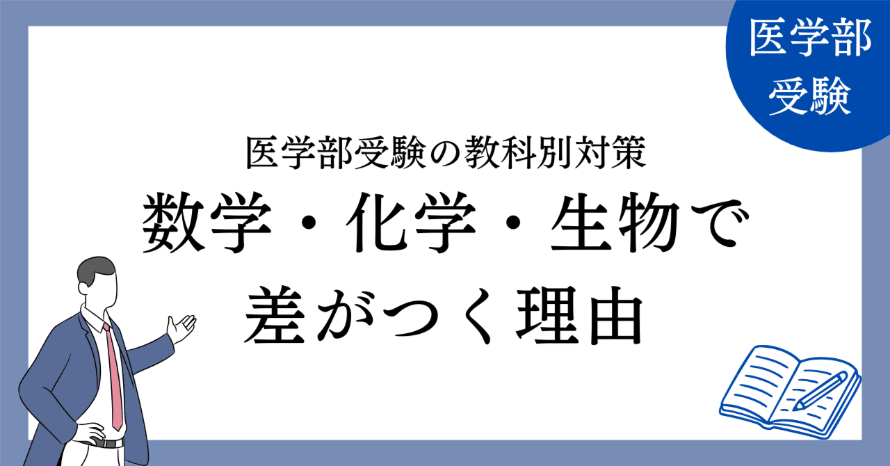 医学部受験の教科別対策：数学・化学・生物で差がつく理由｜谷本 秀樹
