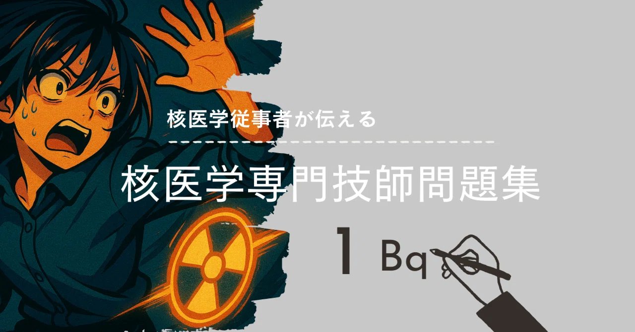 核医学認定試験対策問題集：過去問＆類似問題｜ぎ資格