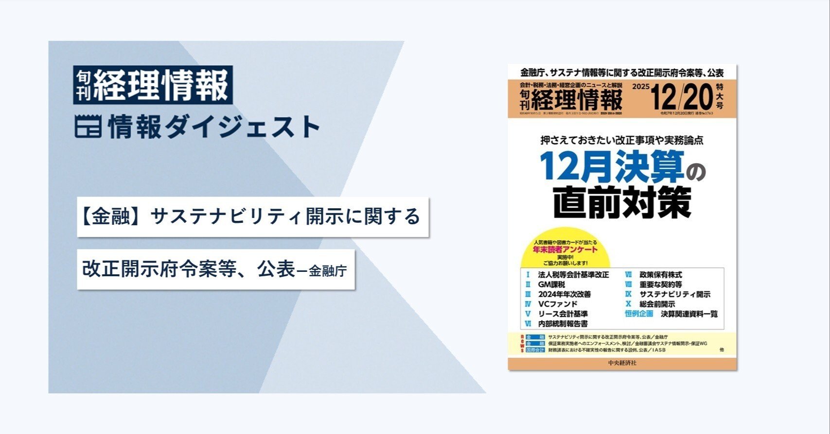 旬刊『経理情報』2025年12月20日特大号（通巻No.1763）情報ダイジェスト／金融｜中央経済社Digital