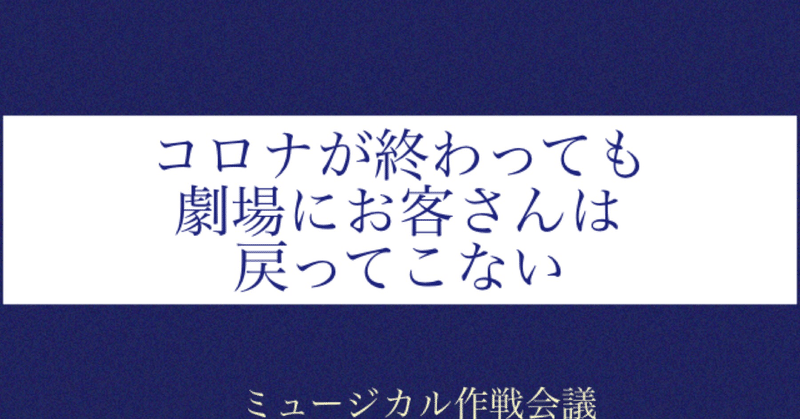 コロナがおわっても劇場にお客さんはこない