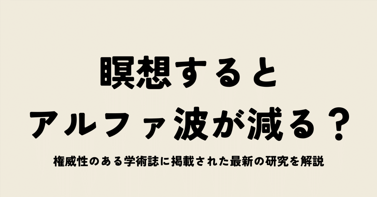 瞑想するとα波が減少する?最新の瞑想の脳科学研究を解説