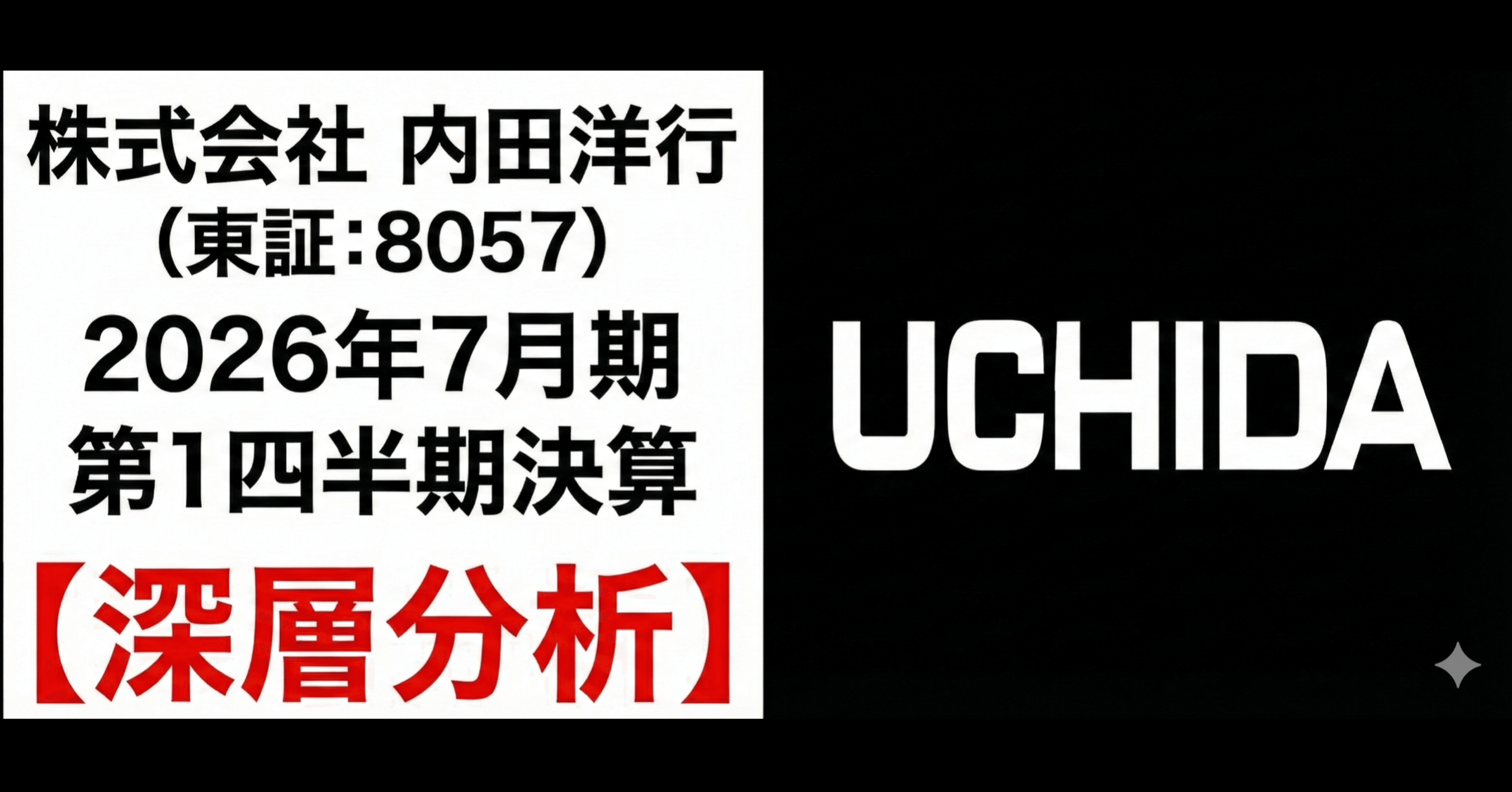 深層分析】内田洋行（8057）2026年7月期1Q決算：売上52%増の「ロケット