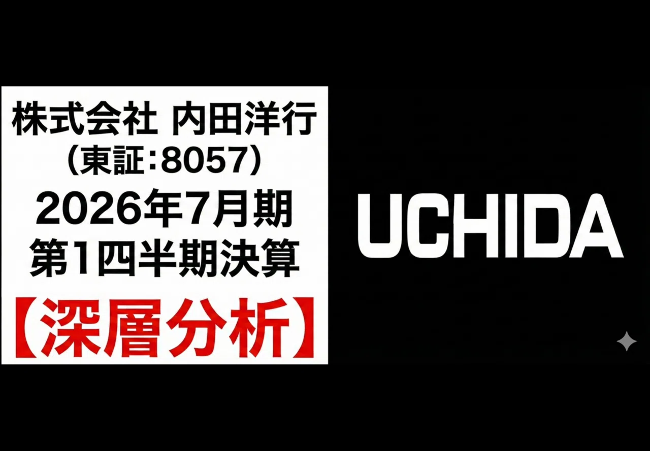 深層分析】内田洋行（8057）2026年7月期1Q決算：売上52%増の「ロケット