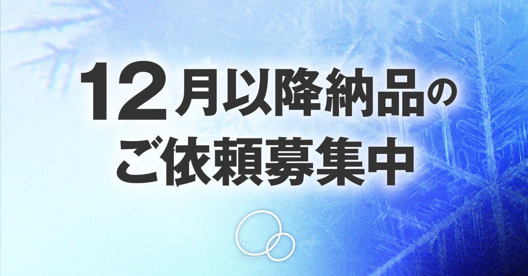 hachi様ご依頼用 12月以降のご依頼・お仕事募集中｜HACHI￤デザイン/イラスト