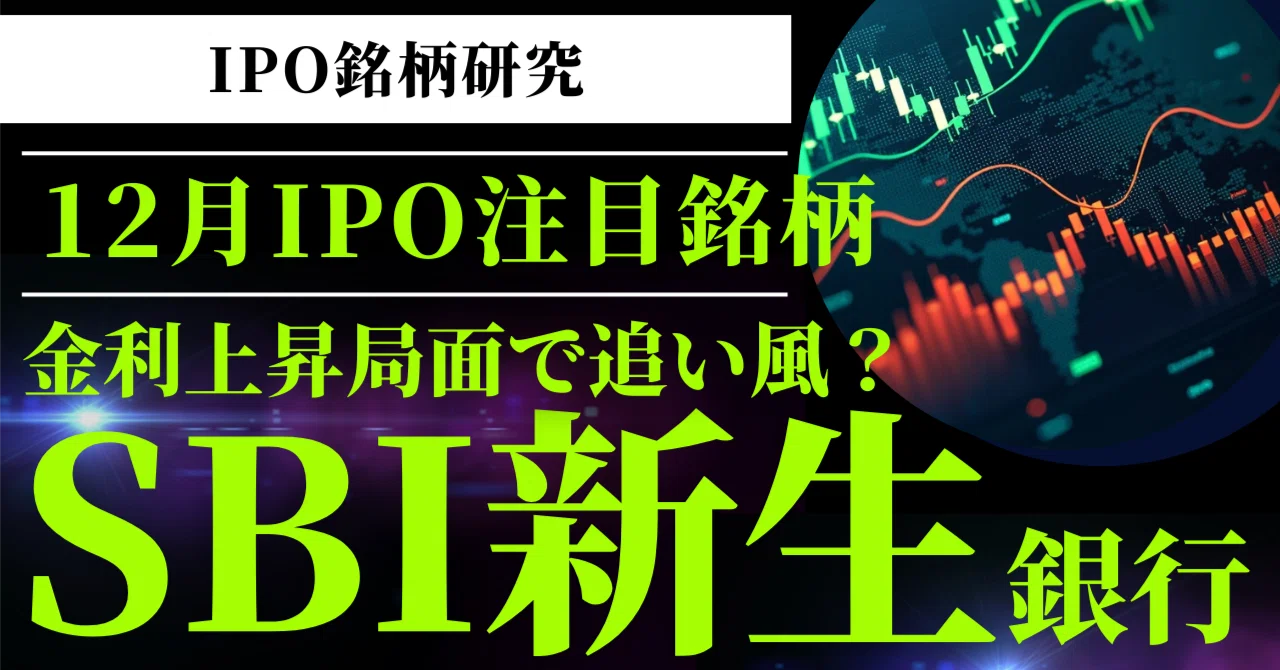 ∞AiLino(*≧∀≦*)様 SBI新生銀行(8303) IPO銘柄研究】- 2025年度最大規模のIPO、あの