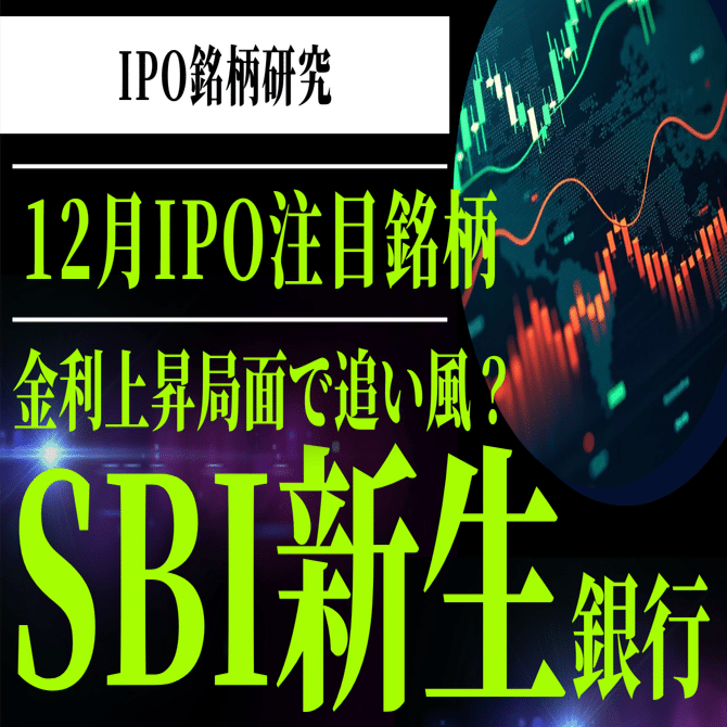 SBI新生銀行(8303) IPO銘柄研究】- 2025年度最大規模のIPO、あのソブリンファンドも注目！ ｜Stockpicker  Lab｜株式投資を応援する投資ラボ