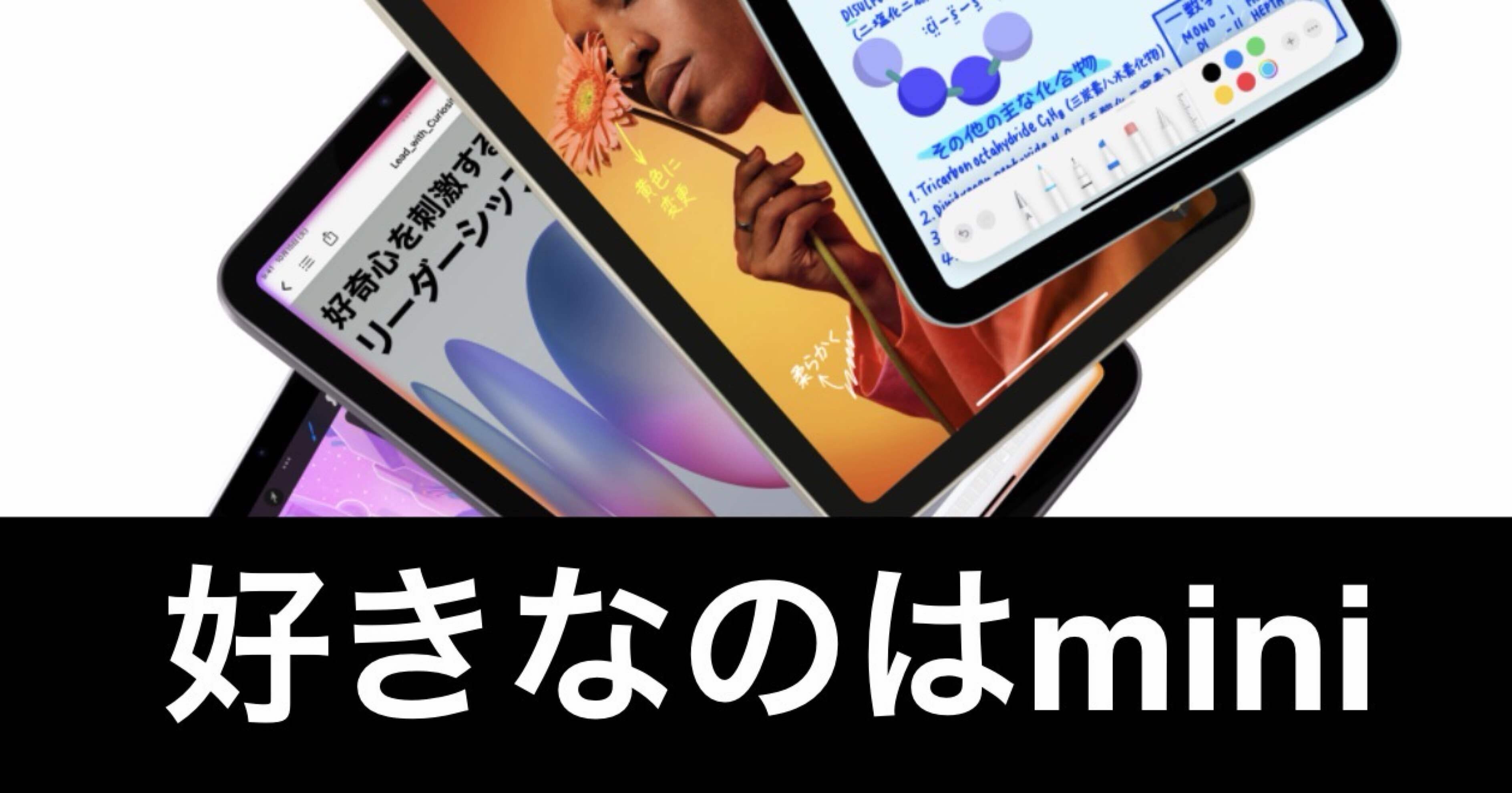 その他 iPad mini 好きなんだ。iPad miniが好きなんだ。｜ガジェットはむおっち