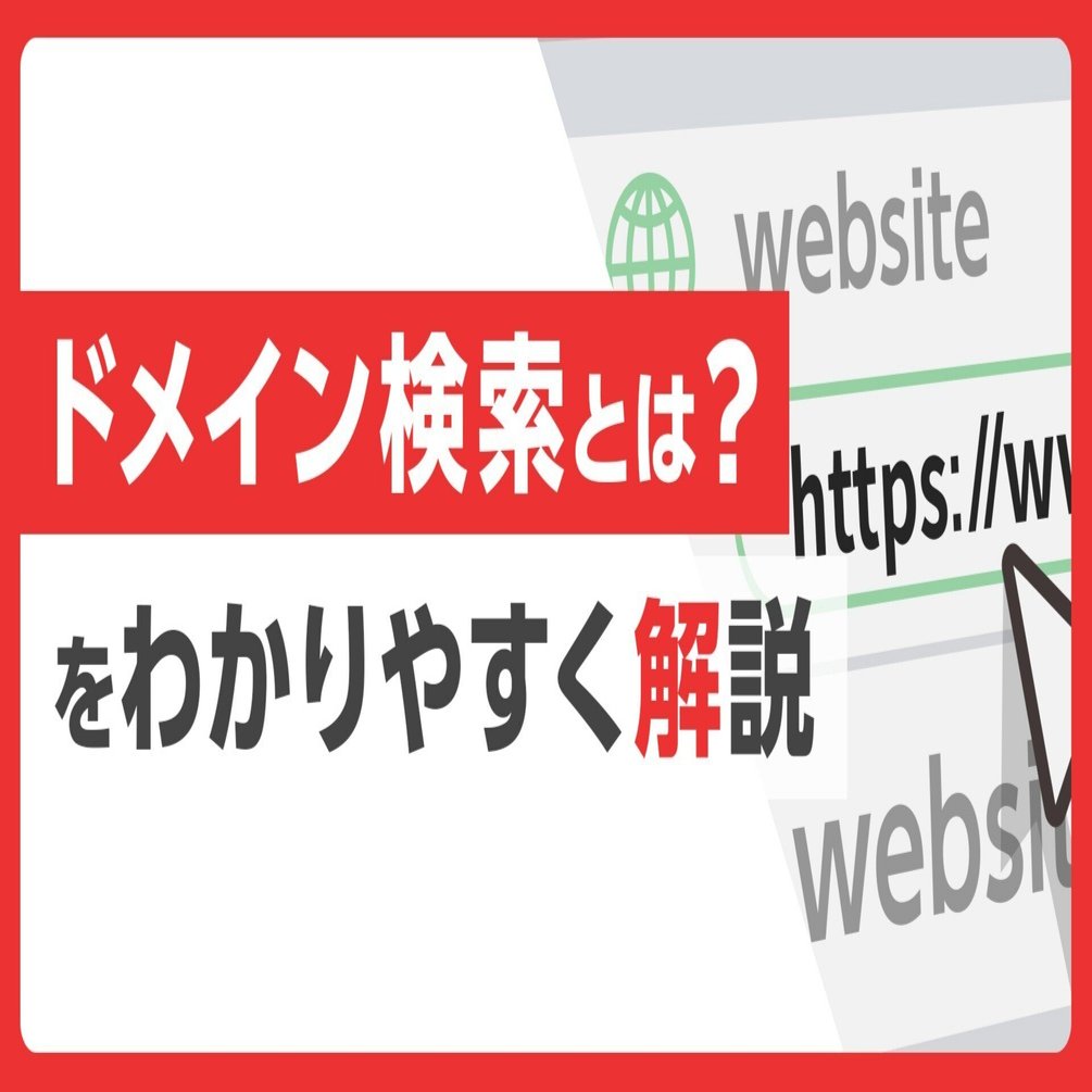 ドメイン検索とは？空きドメイン・Whoisの違いと失敗しない探し方を解説｜お名前.com (お名前ドットコム) 公式note