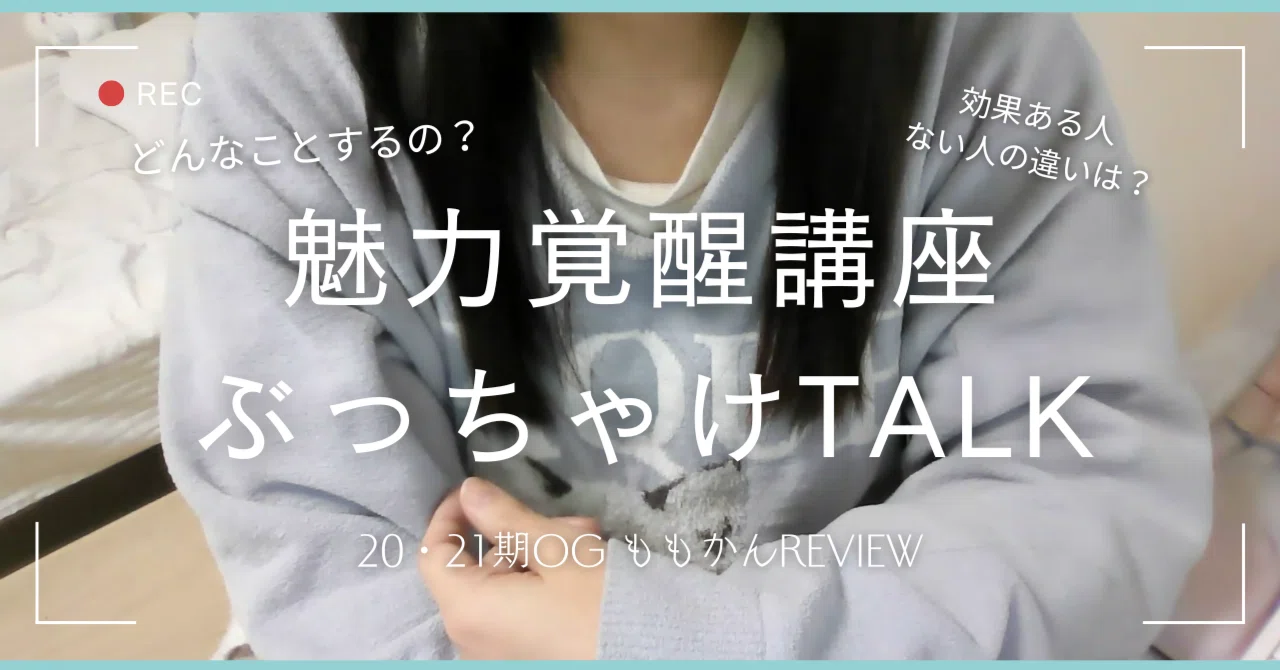 質問回答動画】魅力覚醒講座ぶっちゃけTALK｜魅力覚醒講座の教え