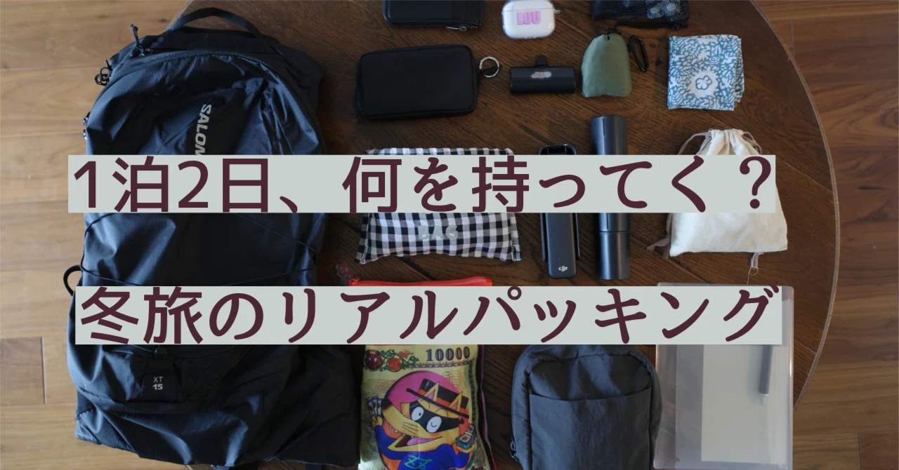 1泊2日、何を持ってく？冬旅のリアルパッキング｜yuki｜スタイルの見つけ方