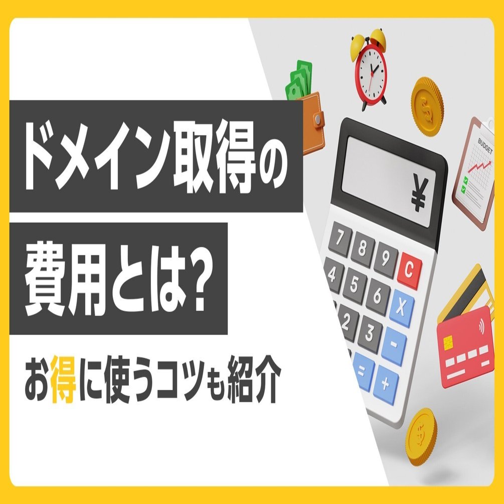 意外と知らない！ドメイン取得にかかる費用の基本｜お得に取得するコツも紹介｜お名前.com (お名前ドットコム) 公式note