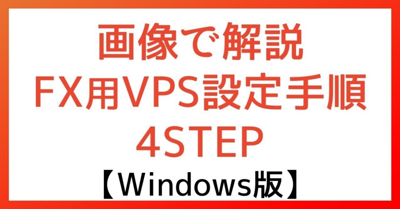 画像付きで解説！FX EA用VPSを最速で設定する4ステップ【Windows版】｜トレヒロ｜FX自動売買｜EA開発者