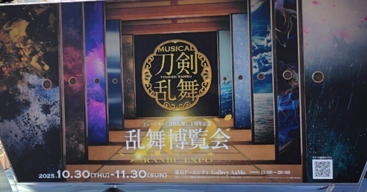 10年の重み！刀ミュ『乱舞博覧会』参戦レポと、蜂須賀推しの見てきた