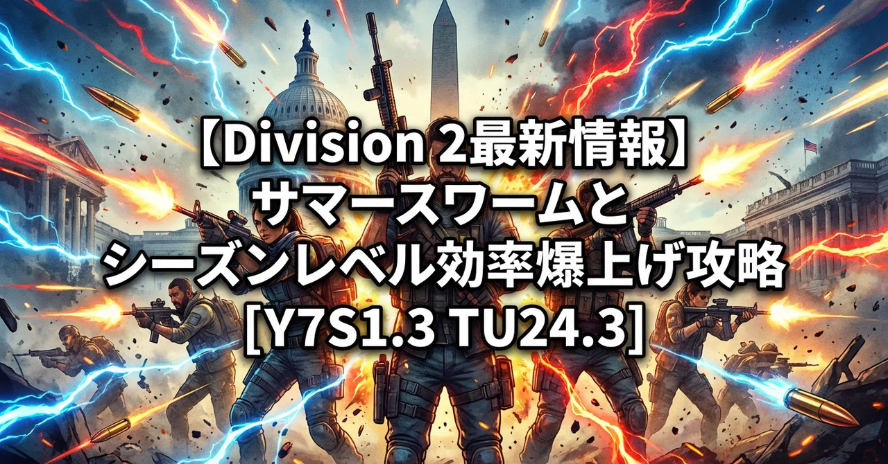 【Division 2最新情報】サマースワームとシーズンレベル効率爆上げ攻略【Y7S1.3 TU24.3】｜はじけん｜聞こえるは当たり前じゃ ...