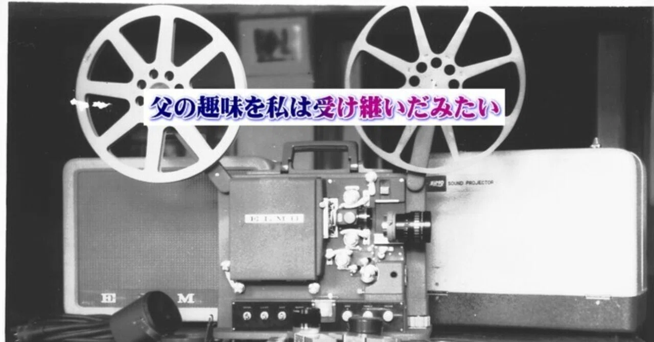 No.221 メモリー昭和「8ミリ」と「オープンリール」父の遺したもの