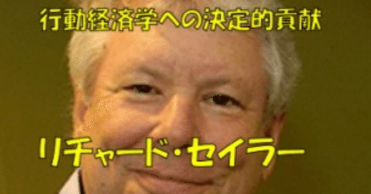 リチャード・セイラー —行動経済学への決定的貢献｜さくらフィナンシャルニュース