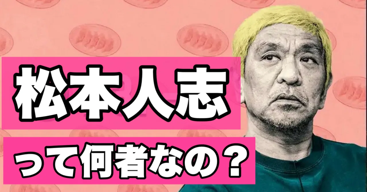 松本人志】年表 第7弾（最終回）60歳からの物語――笑いのカリスマ、還暦