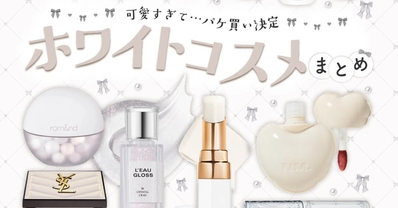 パケ買い決定♥】可愛いホワイトコスメまとめ〈2025年版〉｜大人 