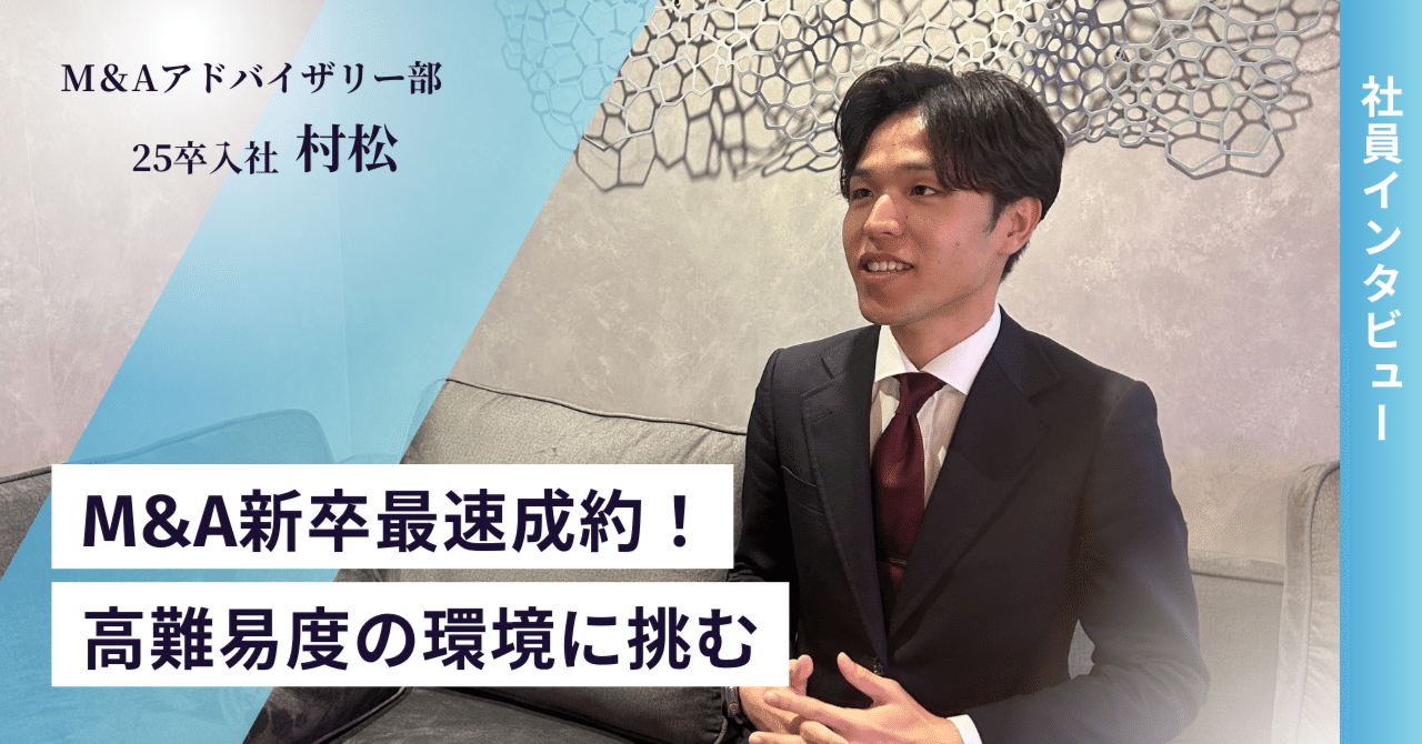 M&A新卒最速成約を実現！難易度の高さと成長環境が決め手の新卒社員に