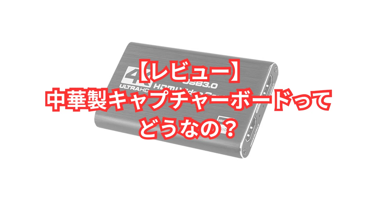 Amazonに売っている中華のキャプチャーボードは使えるのか？｜やらはじ