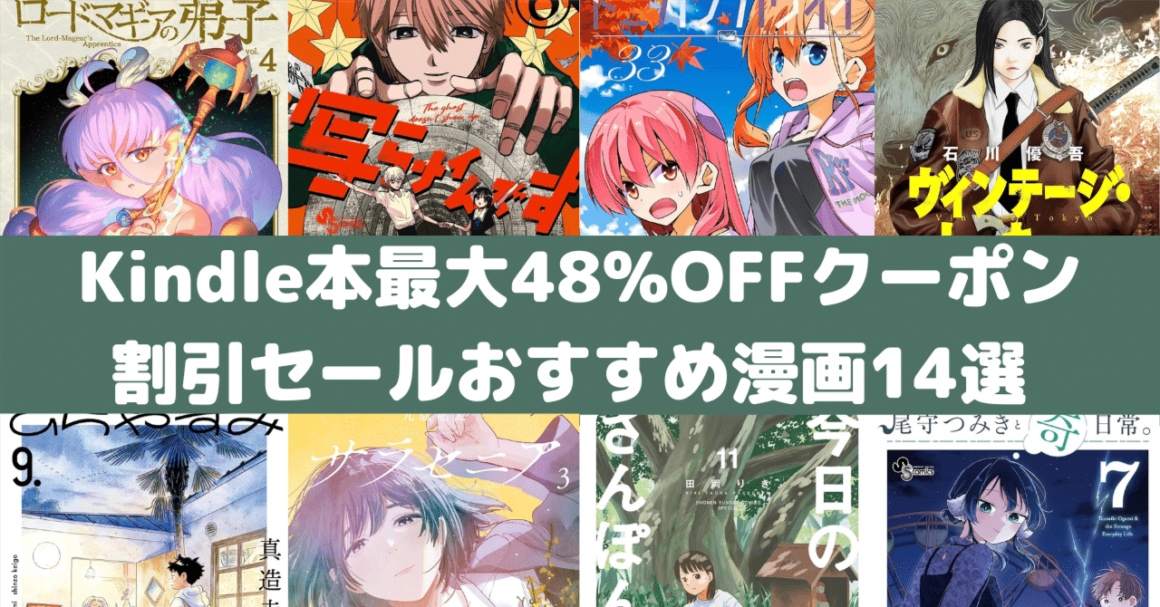 Amazon Kindle本 マンガ最大48%OFFクーポン割引セール！おすすめ漫画14