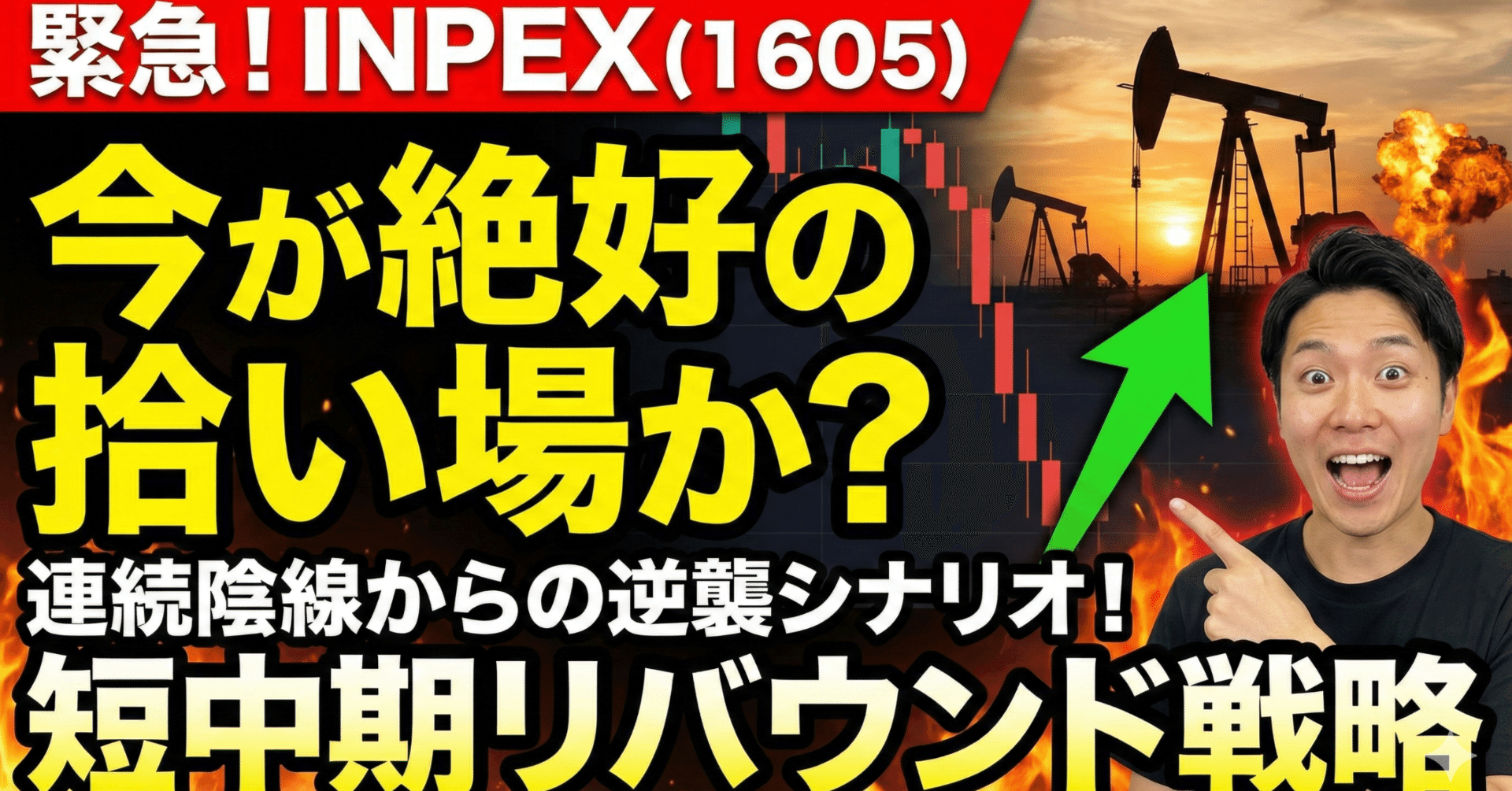 INPEX(1605)は今が絶好の拾い場か？連続陰線から読み解く短中期リバウンド戦略｜日本個別株デューデリジェンスセンター