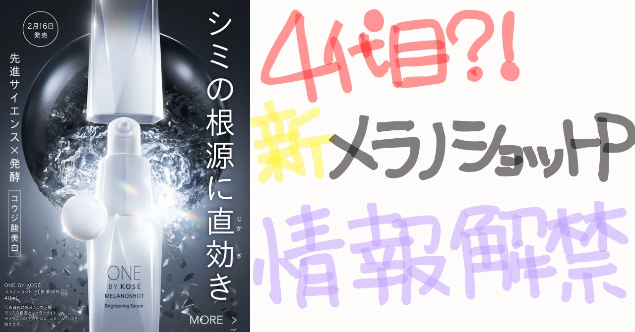 ✨【最新予告】ONE BY KOSÉ｜あず