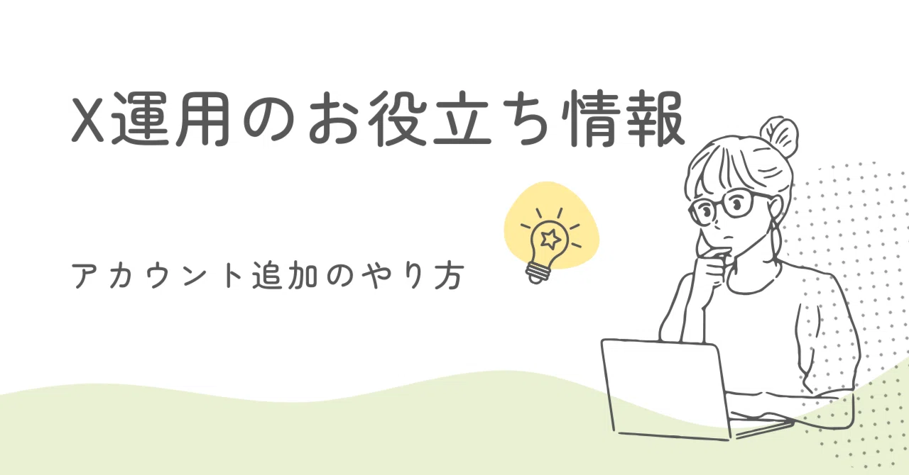 X（旧Twitter）アカウント追加のやり方｜スマホ・PC別の手順とバレない