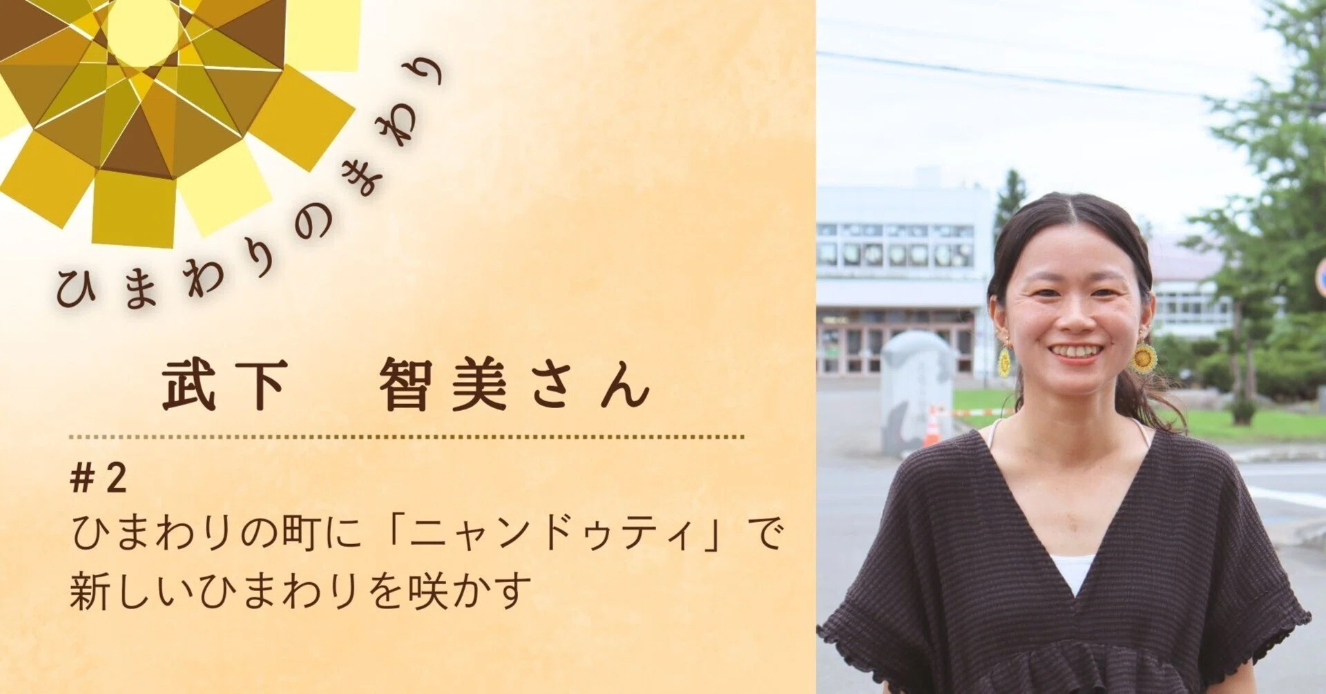 2 武下 智美さん｜ひまわりの町に「ニャンドゥティ」で新しいひまわり