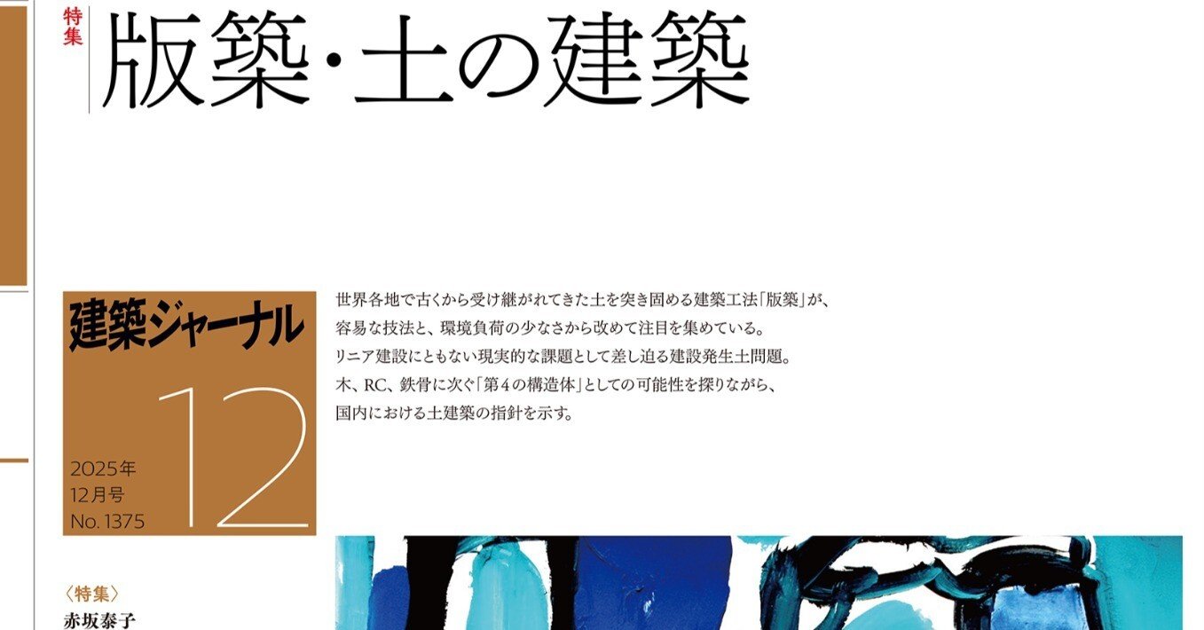 建築ジャーナル2025年12月号発売中！ 特集 版築・土の建築｜月刊誌建築