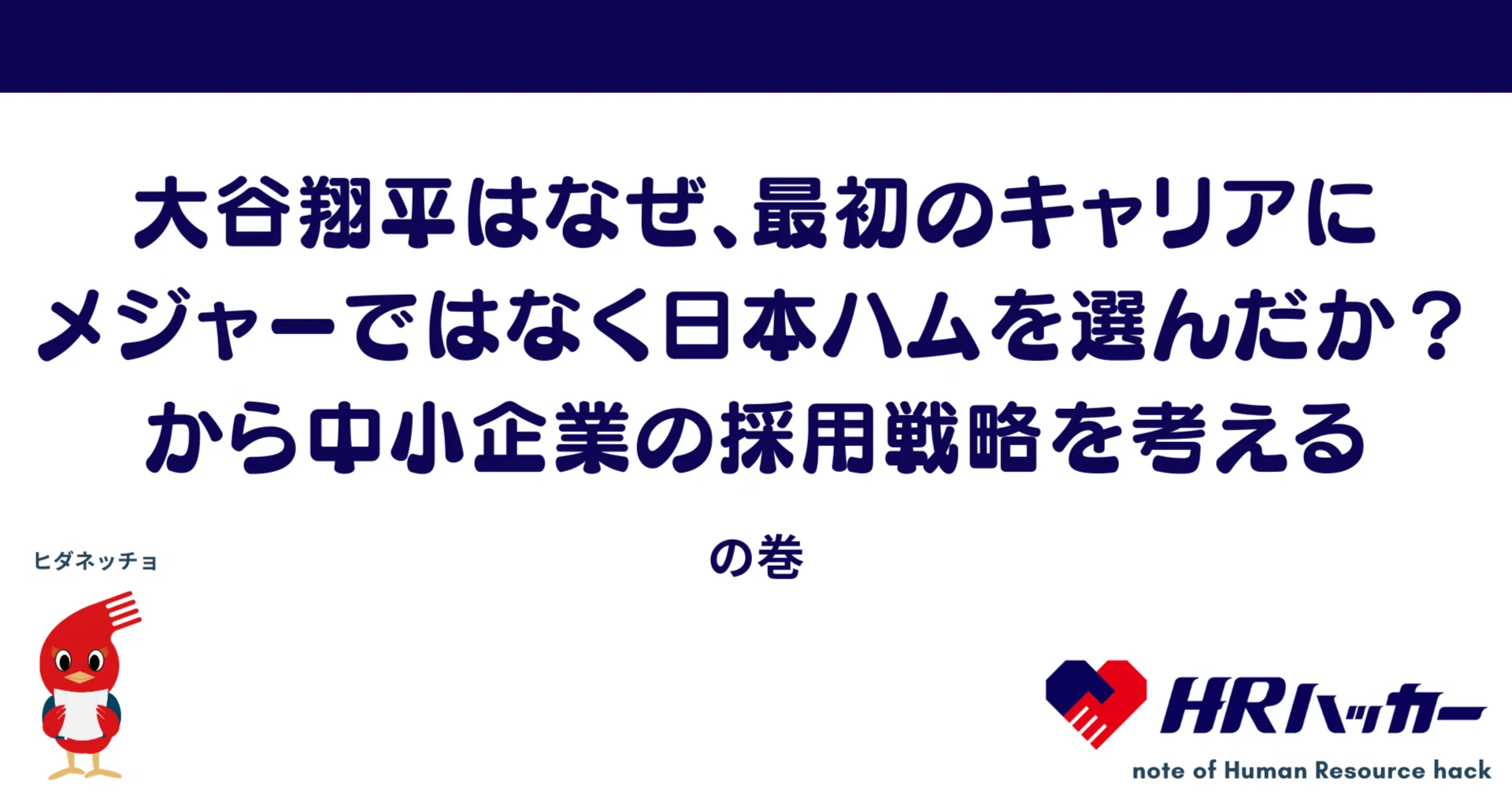 大谷翔平はなぜ、最初のキャリアにメジャーではなく日本ハムを選んだか