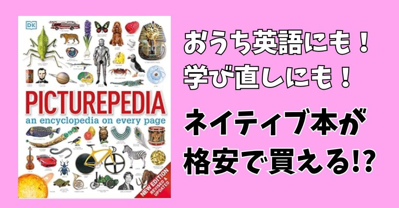 海外の百科事典が安く手に入るって！？あなさんオススの”PICTUREPEDIA