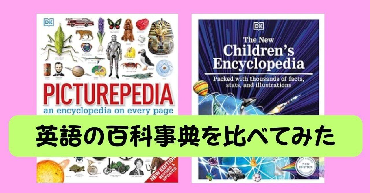 9歳〜の百科事典（encyclopedia）を比較！同じテーマでも切り取り方が
