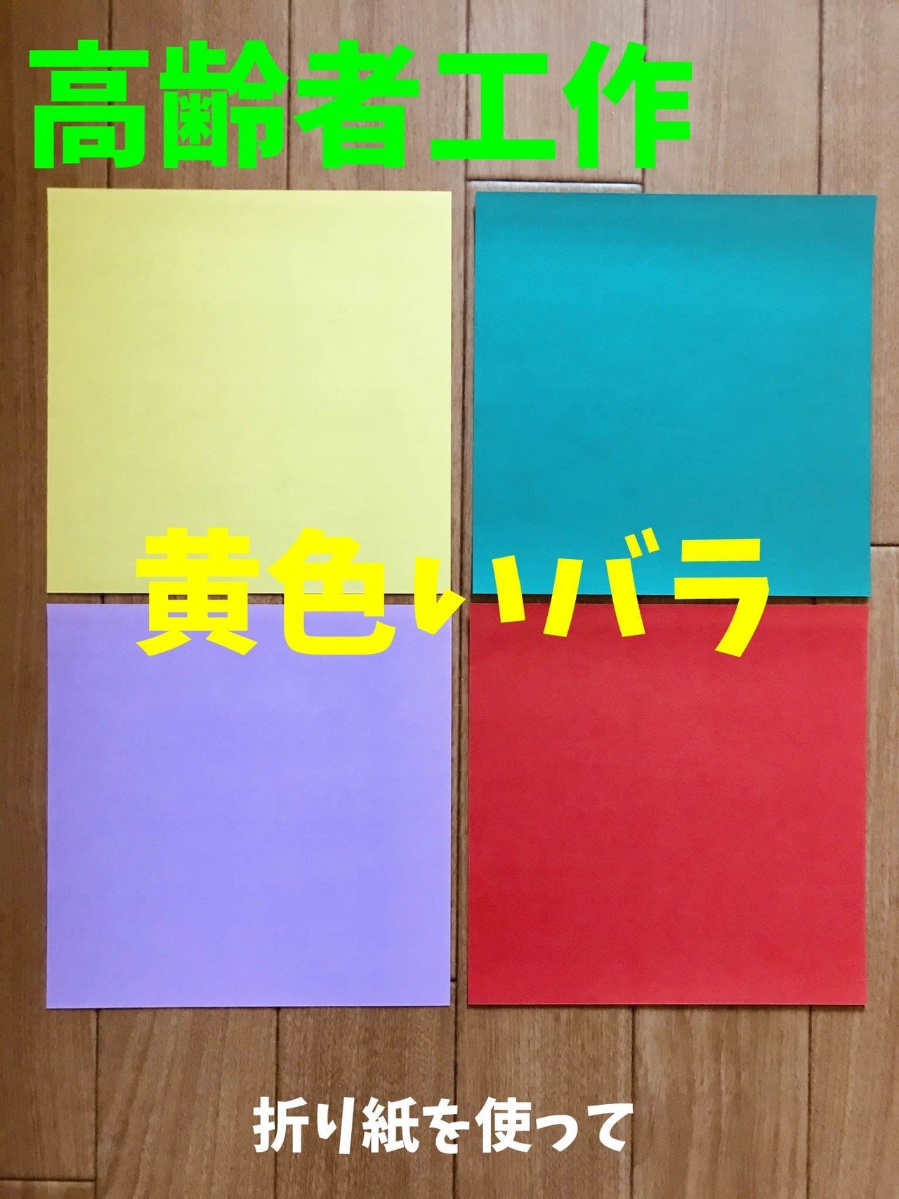 6月のデイサービスレクリエーション工作 父の日に折り紙を使って 黄色いバラ レクリエーション介護士 独身男性 のchibiike ちびいけ Note 6月のデイサービスレクリエーション工作 父の日に折り紙を使って 黄色いバラ レクリエーション介護士 独身男性 のchibiike ちびいけ Note