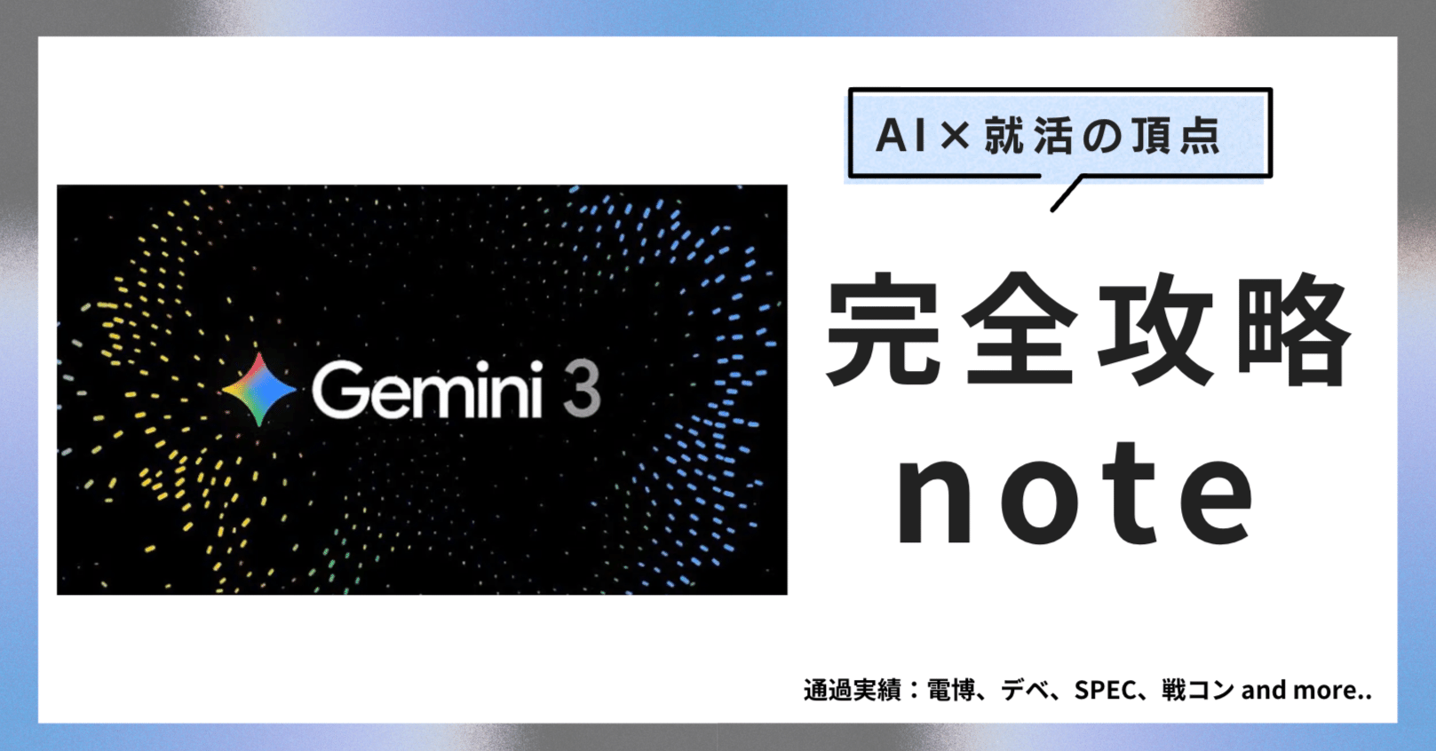 AI就活レベル (MAX)】Gemini3で就活を無双する完全攻略法｜いち
