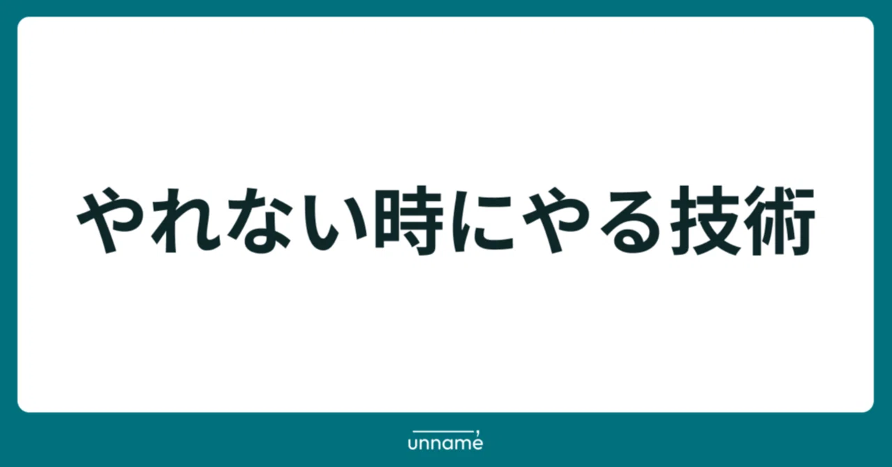 やれない時にやる技術｜宮脇 啓輔 / 株式会社unname