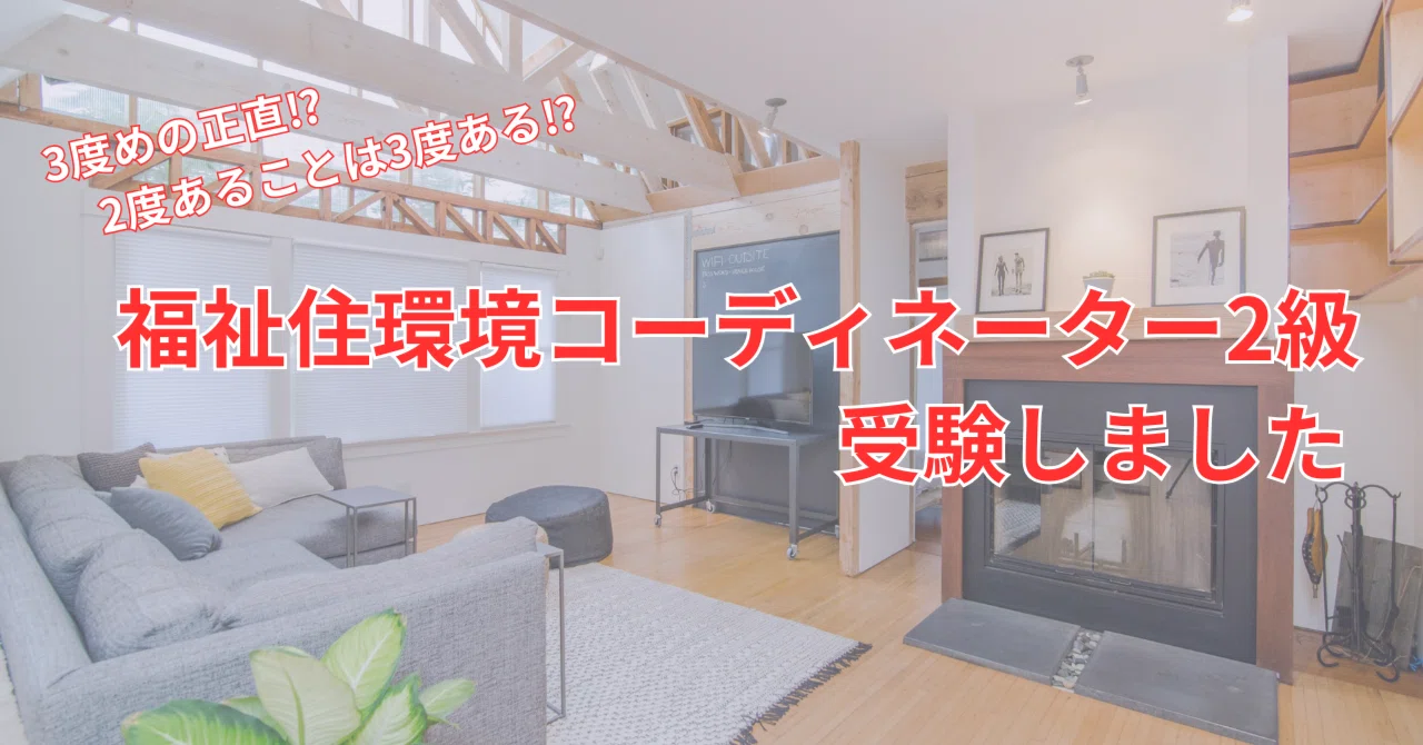 福祉住環境コーディネーター2級｜だん＠55歳から勉強