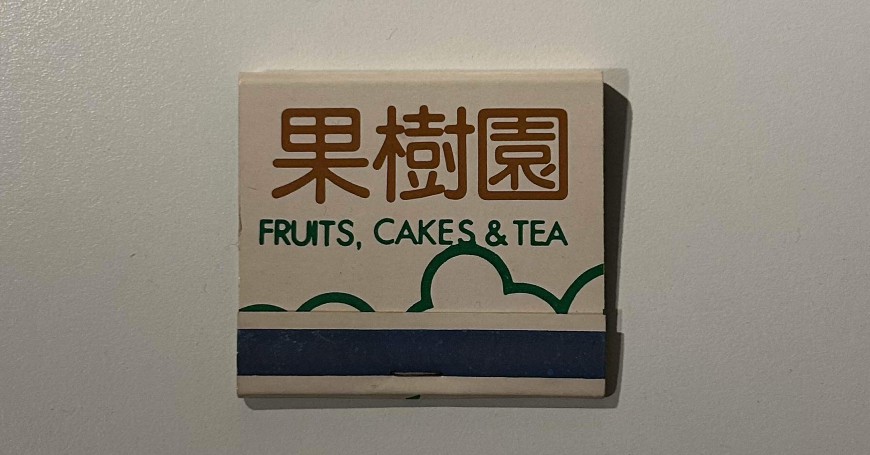 📕①喫茶店『果樹園』の新情報！〜“仙台の喫茶店文化史”のつづき｜田中