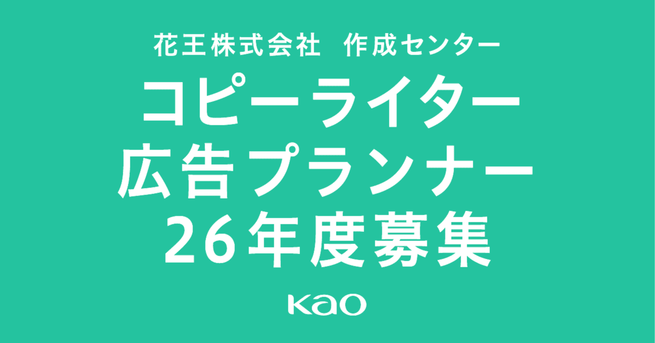 花王株式会社でコピーライター・広告プランナーのキャリア採用を実施中！｜花王 デザイン