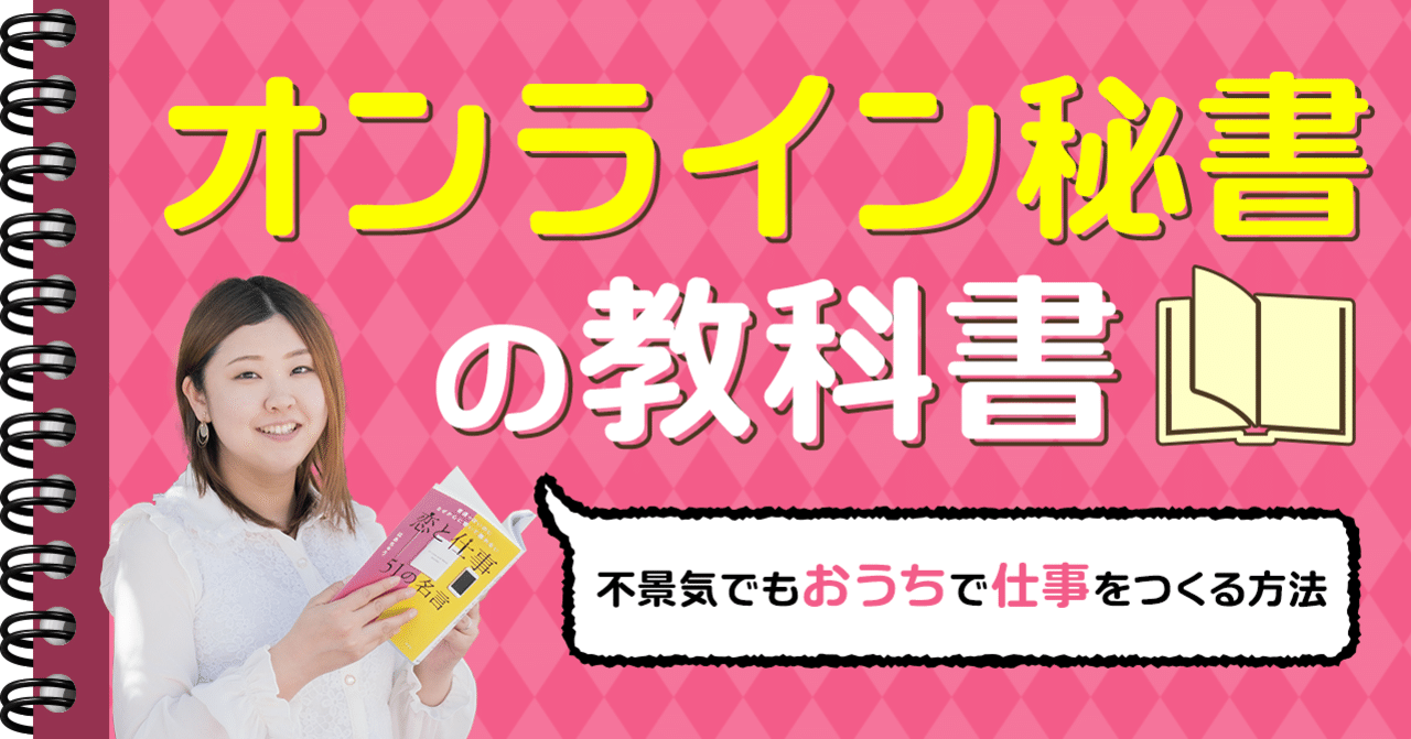 オンライン秘書の教科書 不景気でもおうちで仕事をつくる方法 ゆりえもん Note