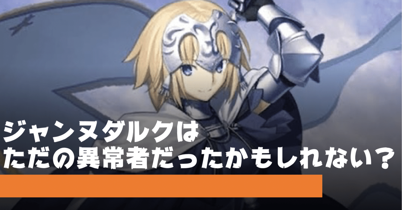 偉人はもしかしたら精神異常者だったのかも ジャンヌ ダルクの与太話 ヨタバナ 東大生が語る 勉強になる与太話 Note