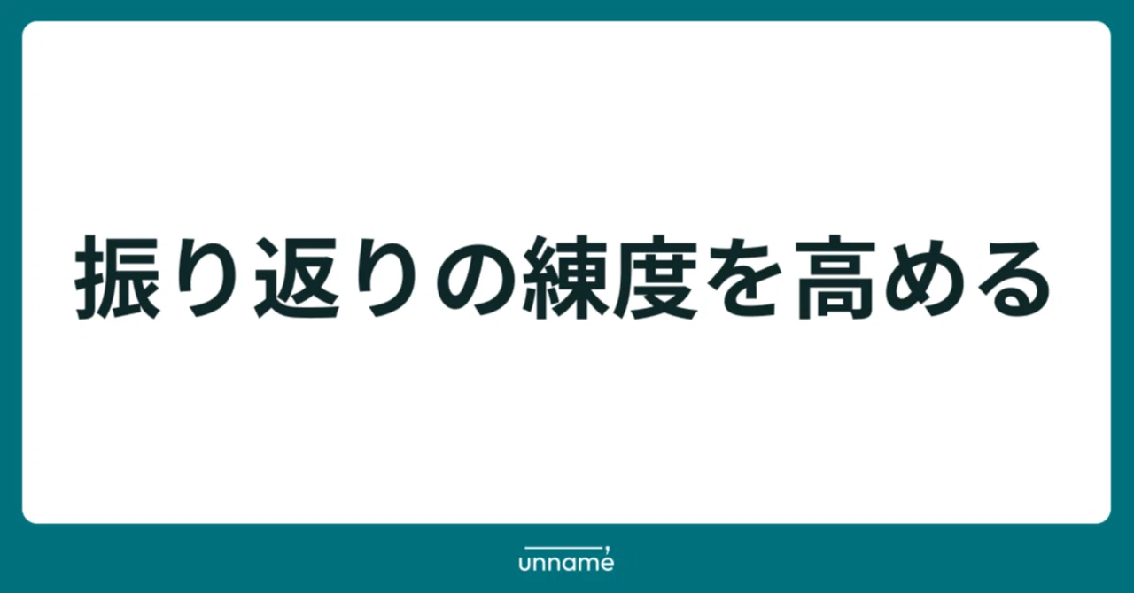 Improving the Proficiency of Reflection｜宮脇 啓輔 / 株式会社unname