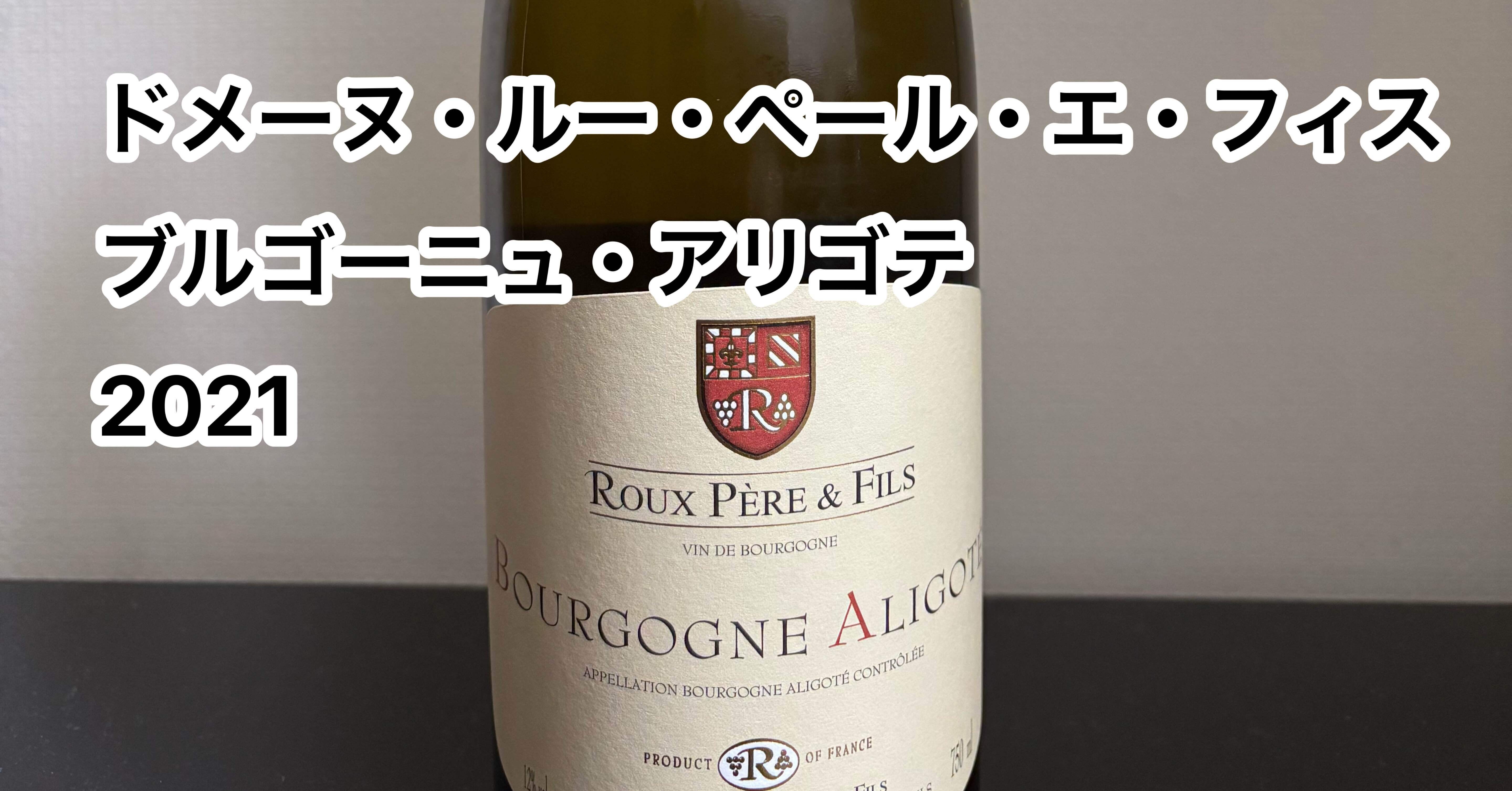 今日飲んだワイン「ドメーヌ・ルー・ペール・エ・フィス ブルゴーニュ